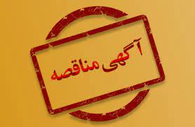 آگهی تجدید مناقصه عمومی  یک مرحله ای 
